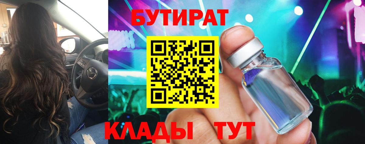Бутират Butirat Домодедово