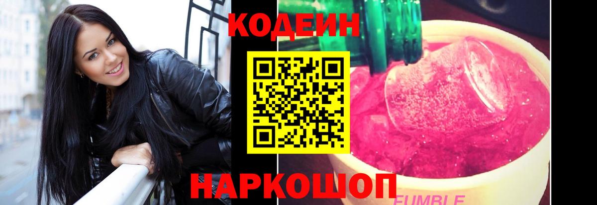 Кодеиновый сироп Lean Purple Drank Домодедово